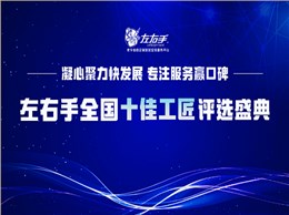 有技藝，懷匠心！左右手平臺(tái)“全國(guó)十佳工匠”評(píng)選投票，序幕已開(kāi)
