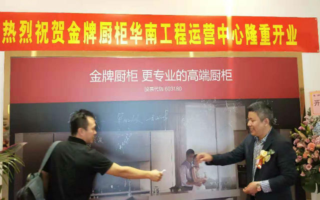 左右手安裝祝賀金牌廚柜華南店隆重開業(yè)！